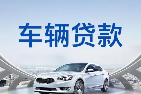 广州荔湾区2汽车抵押贷款|广州荔湾区2押车贷款|广州荔湾区2押证不押车贷款-广州荔湾区2按揭车抵押贷款